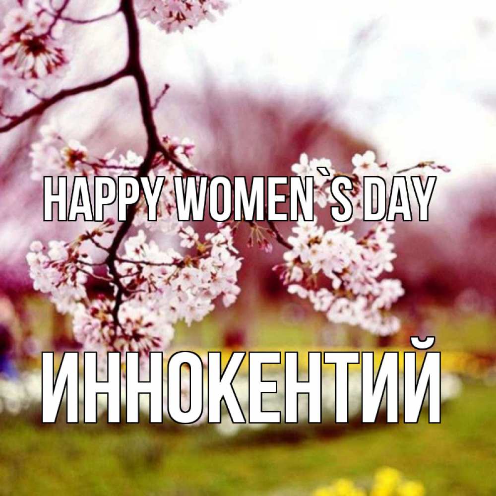 Greetings card с именем, Иннокентий happy women`s day яблоня Greetings with text for free download 